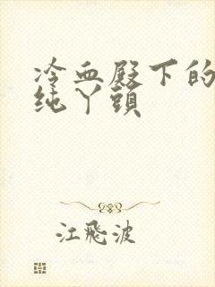 冷血殿下的独宠纯丫头