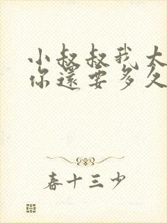 小叔叔我太累了你还要多久