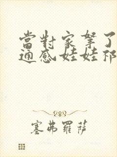 当对家拿了我的通感娃娃祁衡