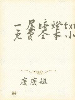 一屋暗灯txt免费全本小说电子书
