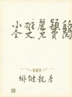 小雄丽颖的小说全文免费阅读