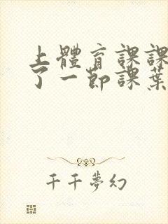 上体育课课被捅了一节课叶渺渺