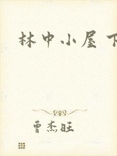 林中小屋 下载