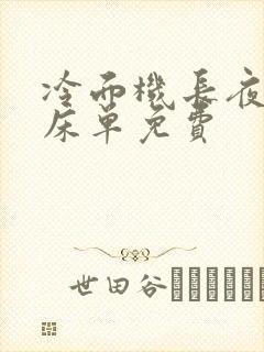 冷面机长夜夜洗床单免费