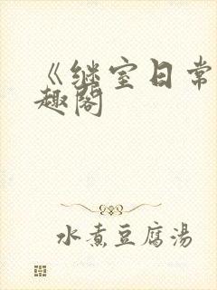 《继室日常》笔趣阁