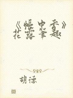 《帐中香》金银花露笔趣