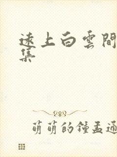 远上白云间作品集