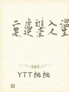 二虎进入温如玉是逆袭人生