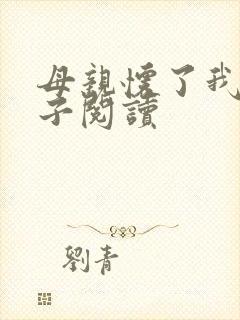 母亲怀了我的孩子阅读