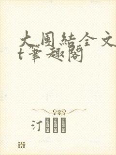 大团结全文txt笔趣阁