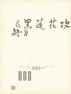 《黑莲花攻略手册》