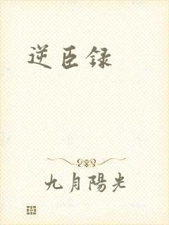 逆臣录