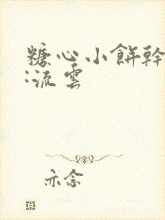 糖心小饼干作者:流云