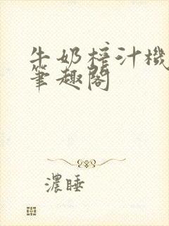 牛奶榨汁机po笔趣阁