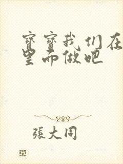 宝宝我们在泳池里面做吧