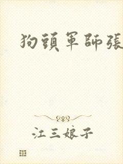 狗头军师张