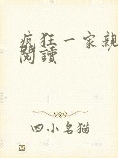疯狂一家亲全文阅读