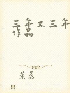 三年又三年小说作品
