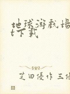 地球游戏场txt下载