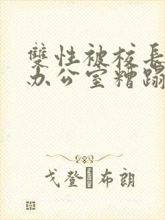 双性被校长抱进办公室糟蹋