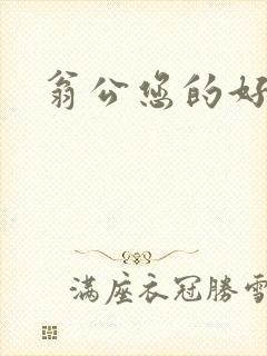 翁公您的好长呀