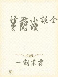 情欲小说全本免费阅读