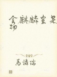 金麒麟岂是池中物