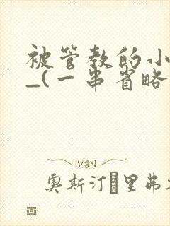 被管教的小美人_(一串省略号)