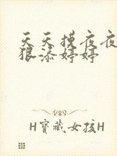 天天摸夜夜添狠狠添婷婷