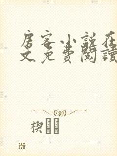 房客小说在线全文免费阅读笔趣阁无弹窗