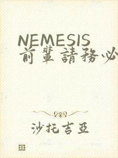 NEMESIS前辈请务必和我交往