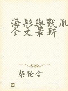 海彤与战胤小说全文最新