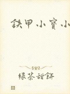 铁甲小宝小百合