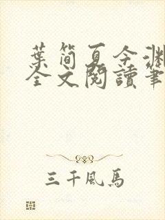 叶简夏今渊免费全文阅读笔趣阁