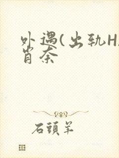 外遇(出轨H)肖奈