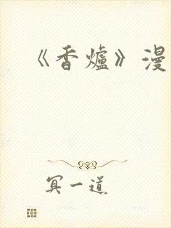 《香炉》漫画版