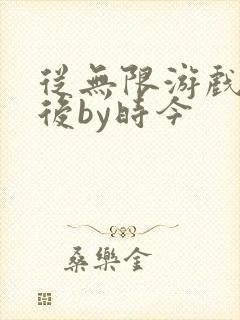 从无限游戏回来后by时今