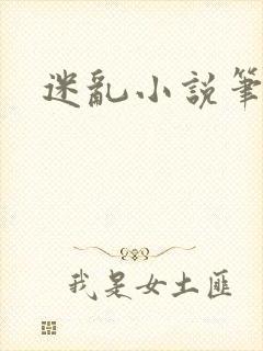 迷乱小说笔趣阁