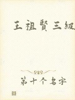 王祖贤三级
