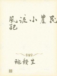 风流小农民艳遇记