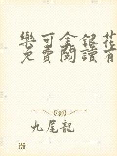 乐可金银花全文免费阅读有广告