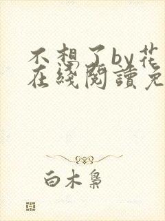 不想了by花卷在线阅读免费