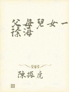 父母儿女一家狂徐海