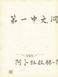 第一中文网