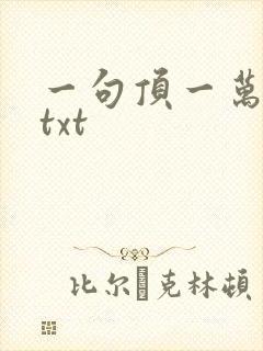 一句顶一万句 txt