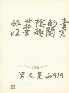 醉花阴酌青栀1v2笔趣阁完整版