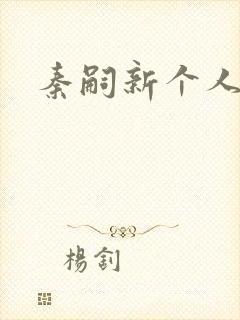 秦嗣新个人简介