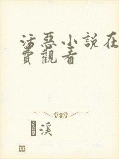 活恶小说在线免费观看