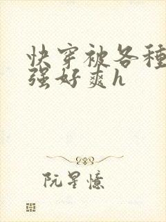 快穿被各种男主强好爽h