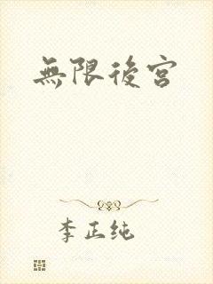 无限后宫